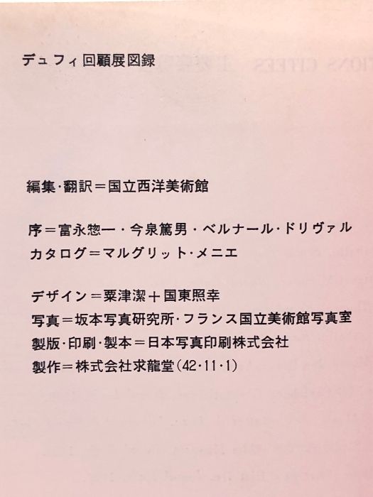 【図録】デュフィ回顧展 国立西洋美術館 京都国立近代美術館