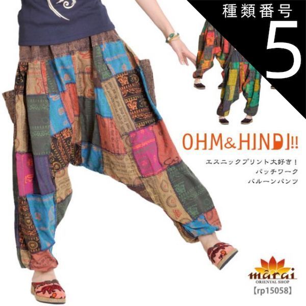 種類5:E オーム＆ヒンディ エスニックプリント大好き パッチバルーンパンツ アジアン ファッション アジアン雑貨 エスニック オリエンタル アジアンテイスト アラジンパンツ バルーン パン