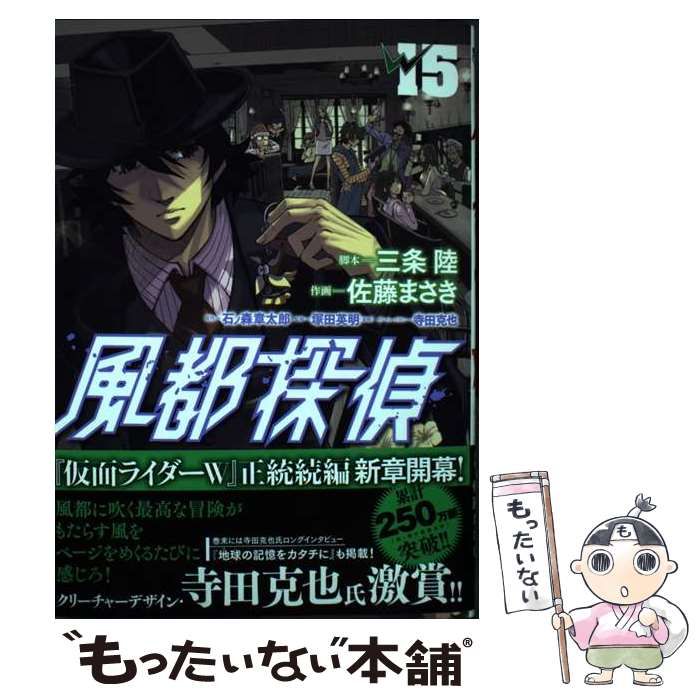 風都探偵　1〜15巻　三条陸　佐藤まさき　仮面ライダー 風都探偵 15 | 石ノ森章太郎 三条 陸 佐藤まさき | 【試し読み