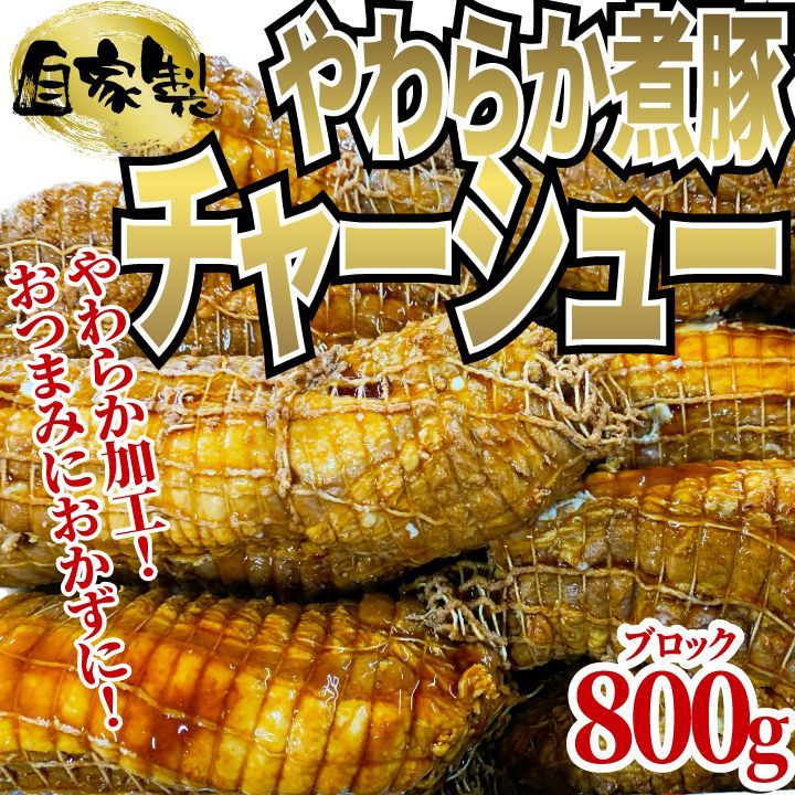 《自家製2種セット》国産牛モモ ローストビーフ 400～450ｇ (1パック) トリュフソース付＆煮豚 肩ロース チャーシュー 800ｇ (1本) 工場直送 冷凍 業務用 ギフト対応可(+300円）　商品NO.　71021 71730