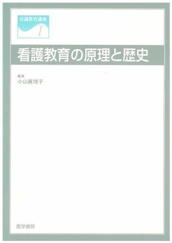 看護教育講座 1 小山 真理子 語学・辞書・学習参考書 本・雑誌・漫画