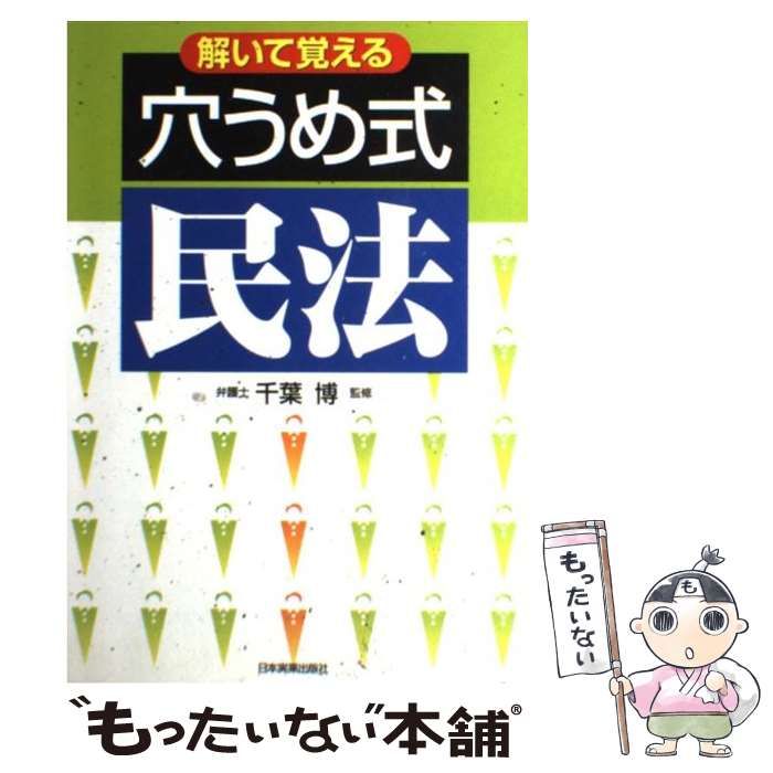 【中古】 穴うめ式民法 解いて覚える / 千葉博 / 日本実業出版社