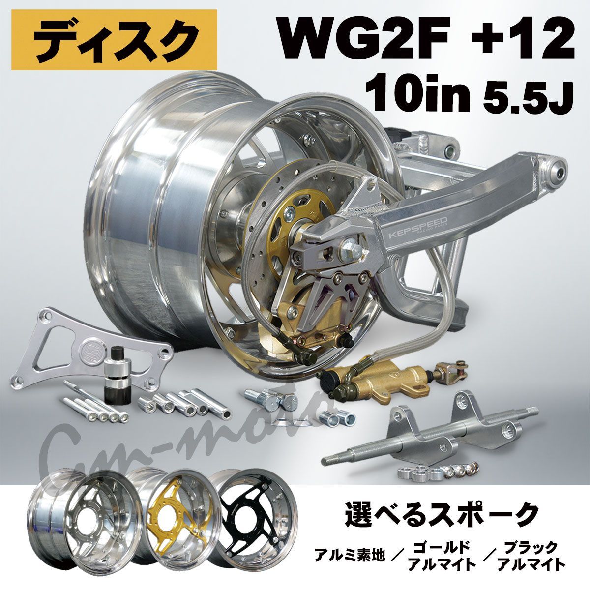 モンキー10インチ　kepspeed5.5j KEPSPEED【ディスク仕様】モンキー用【5.5J】10インチ5.5Jホイール付