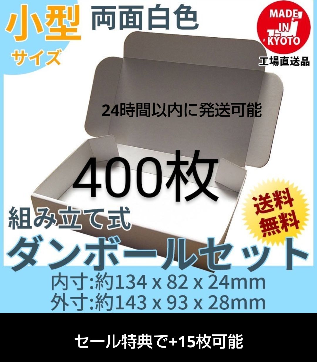 両面白400枚小型ダンボール箱ゆうパケット 定形外郵便 規格内 対応