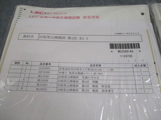 LEC東京リーガルマインド 弁理士 短答公開模試 第1/2回 2025年合格目標 未開封/未使用品 024S4D 短答公開模試 受験特典 - 弁理士試験対策講座｜資格の予備校なら