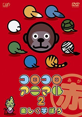 コロコロアニマル2 楽しく学ぼう(赤) 21 話収録 [DVD] コロコロアニマル2