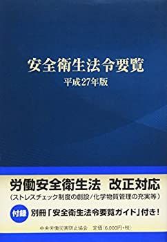 【中古】【非常に良い】安全衛生法令要覧〈平成27年版〉