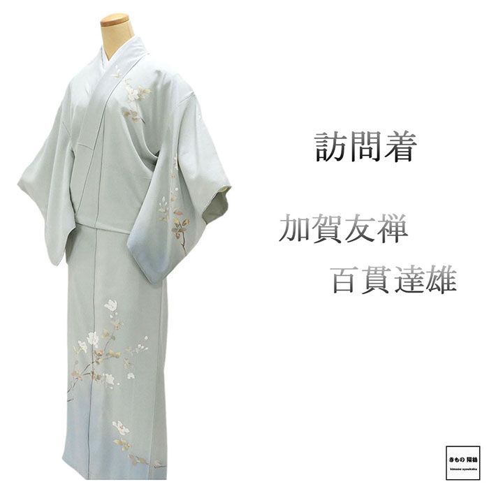 訪問着 ♥ 正絹 加賀友禅 百貫達雄 身丈155.5cm 裄丈62cm 一つ紋 訪問着 未着用 新古品 着物 結婚式 入学式 卒業式 b4175