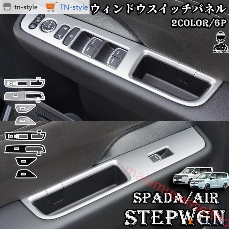 高品質 ホンダ 新型 ステップワゴン エアー スパーダ RP6 RP7 RP8 パーツ ウインドスイッチパネル 6P 選べる2カラー インテリアパネル STEPWGN AIR SPADA