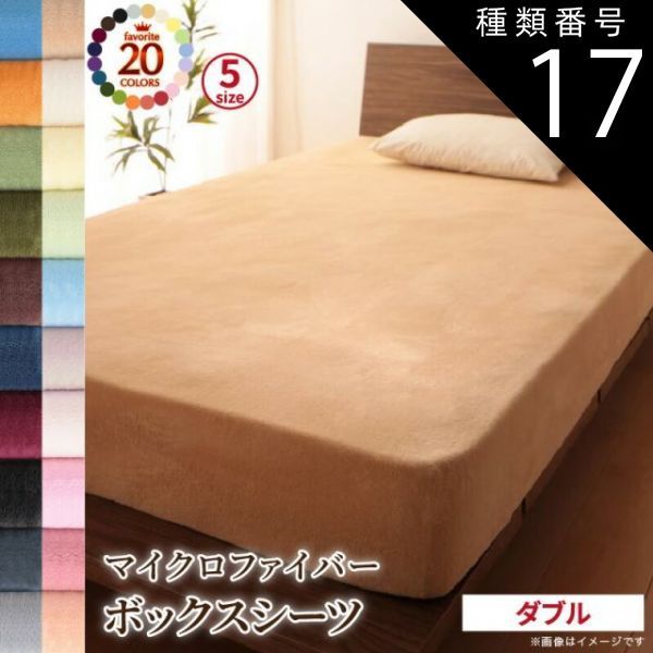 種類17：オリーブグリーン MITAS寝具SELECT ボックスシーツ シーツ ベッドカバー 20色から選べるマイクロファイバー カバーリングシリーズ 冬用寝具 ロングセラー 防寒 あったか 丸洗い ベッド