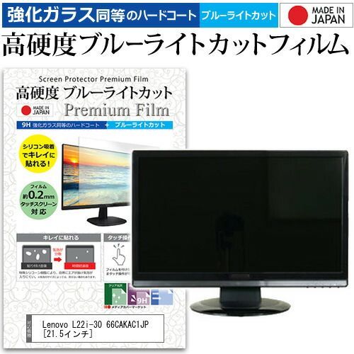 Lenovo L22i-30 66CAKAC1JP [21.5インチ] 保護 フィルム カバー シート 強化ガラス同等の硬度9H ブルーライトカット クリア 光沢 液晶保護 フィルム メール便送料無料
