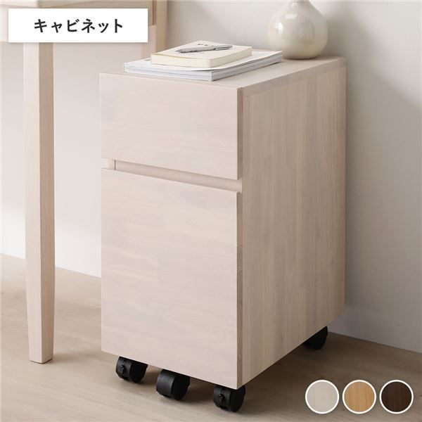 天然木 デスクシリーズ キャビネット 単品 ホワイト 幅30.2×奥行42×高さ59cm 引出し付き キャスター付き A4ファイル収納 収納家具 収納ワゴン 袖机 収納棚 リビング収納 完成品