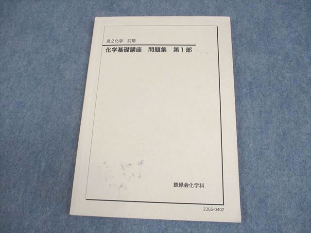 鉄緑会　高2化学基礎講座　第1部テキスト、問題集　2023年1月〜2024年 鉄緑会 高1 化学基礎講座/問題集 テキスト通年セット 2019 計2冊