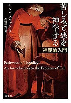 限定セール，低価 【中古】 苦しみと悪を神学する 神義論入門 その他