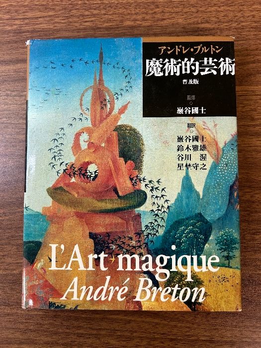 魔術的芸術 普及版 河出書房新社 アンドレ ブルトン 河出書房新