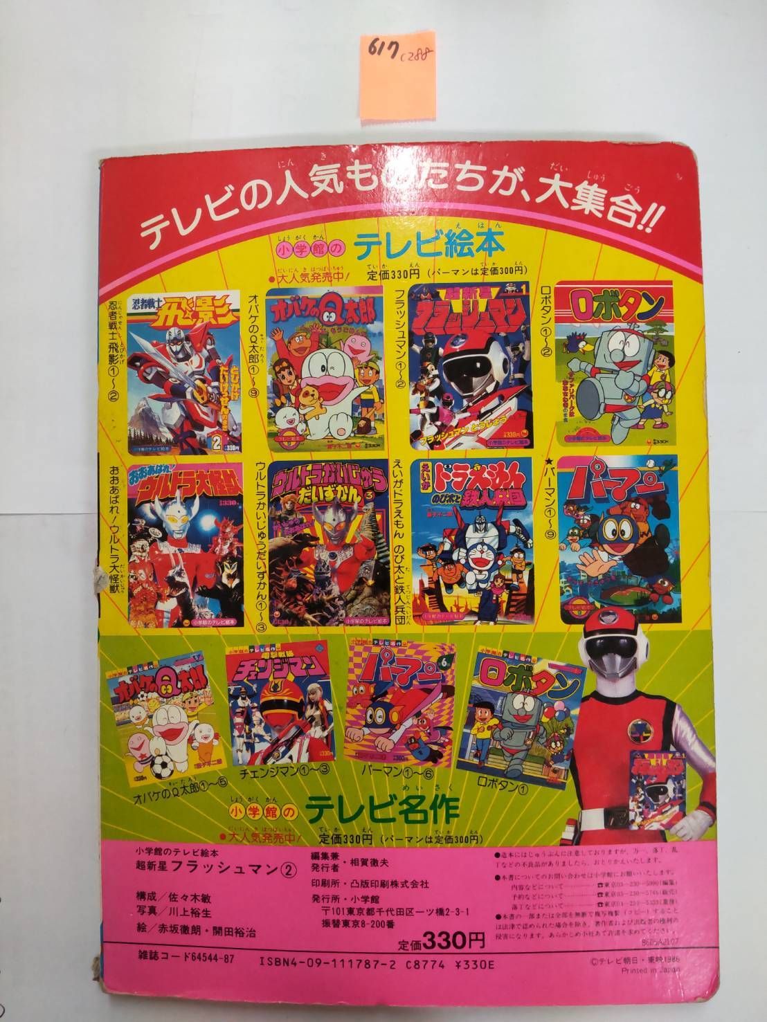 【レトロ】超新星フラッシュマン　あくのぐんだんメスをたおせ！ レトロ】超新星フラッシュマン あくのぐんだんメスをたおせ