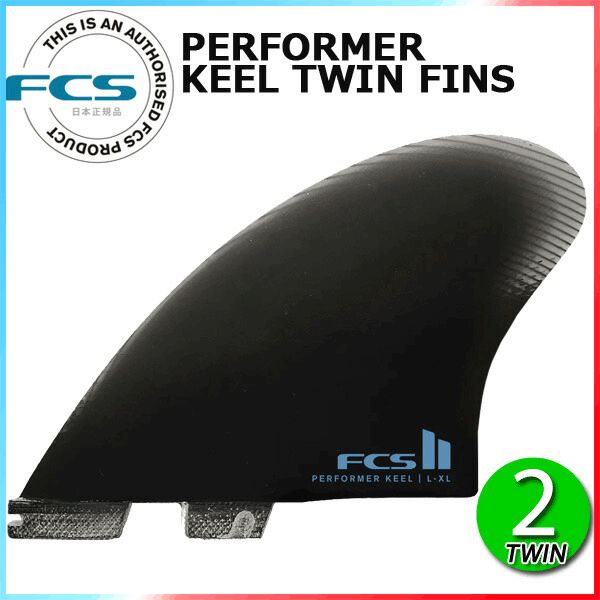 FCS2 PERFORMER KEEL TWIN FIN / FCSII エフシーエス2 パフォーマー