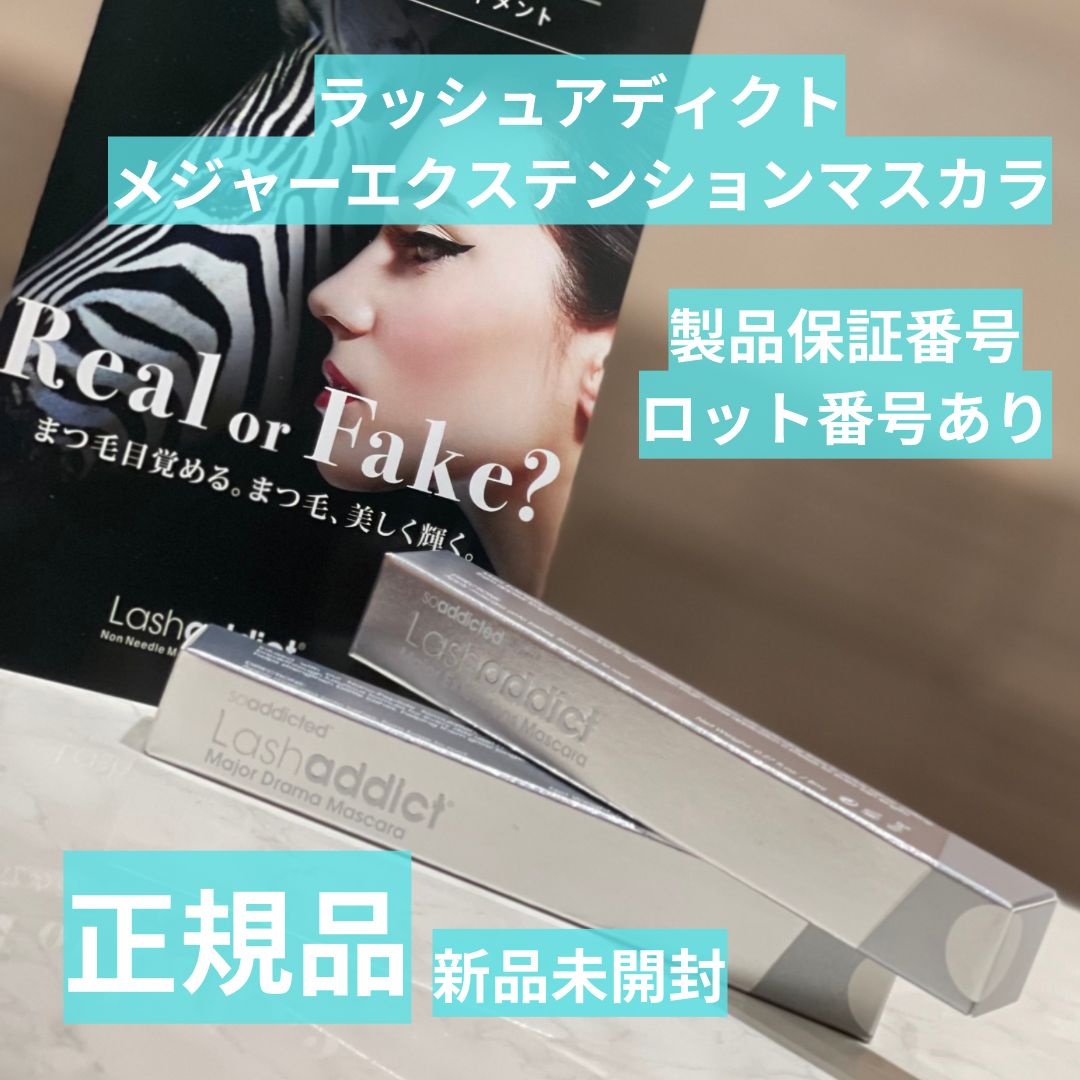 ラッシュアディクト メジャーエクステンションマスカラ Lash addict