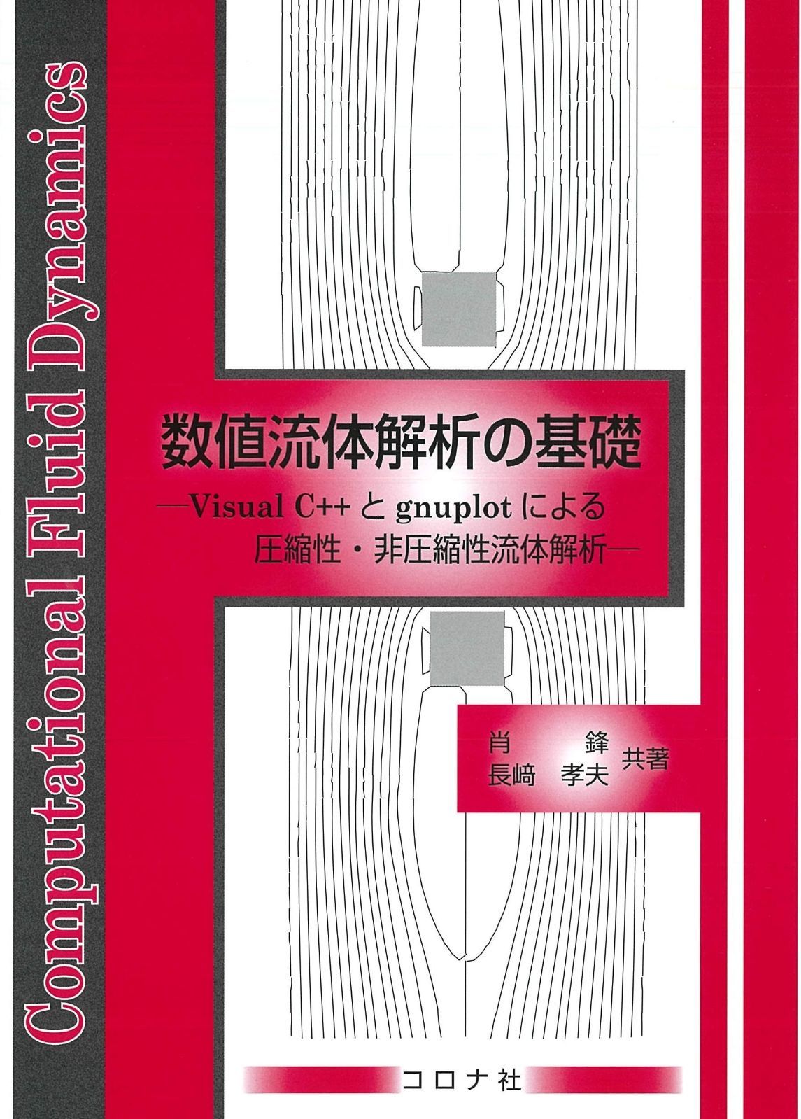 数値流体解析の基礎 - Visual C とgnuplotによる圧縮性 非圧縮性流体解析 -
