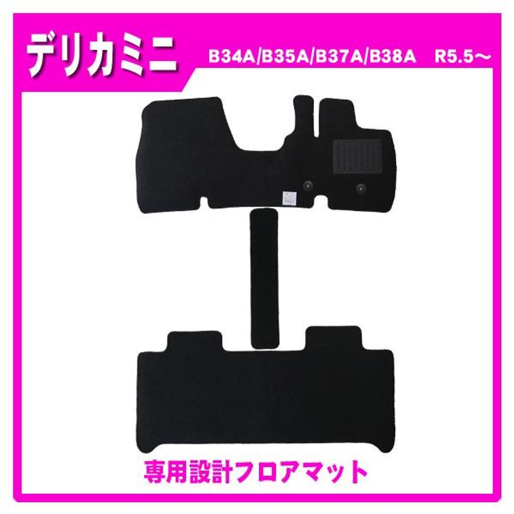 三菱 デリカミニ B30系 純正型フロアマット カーマット(ブラック)【実車フィッティング済】