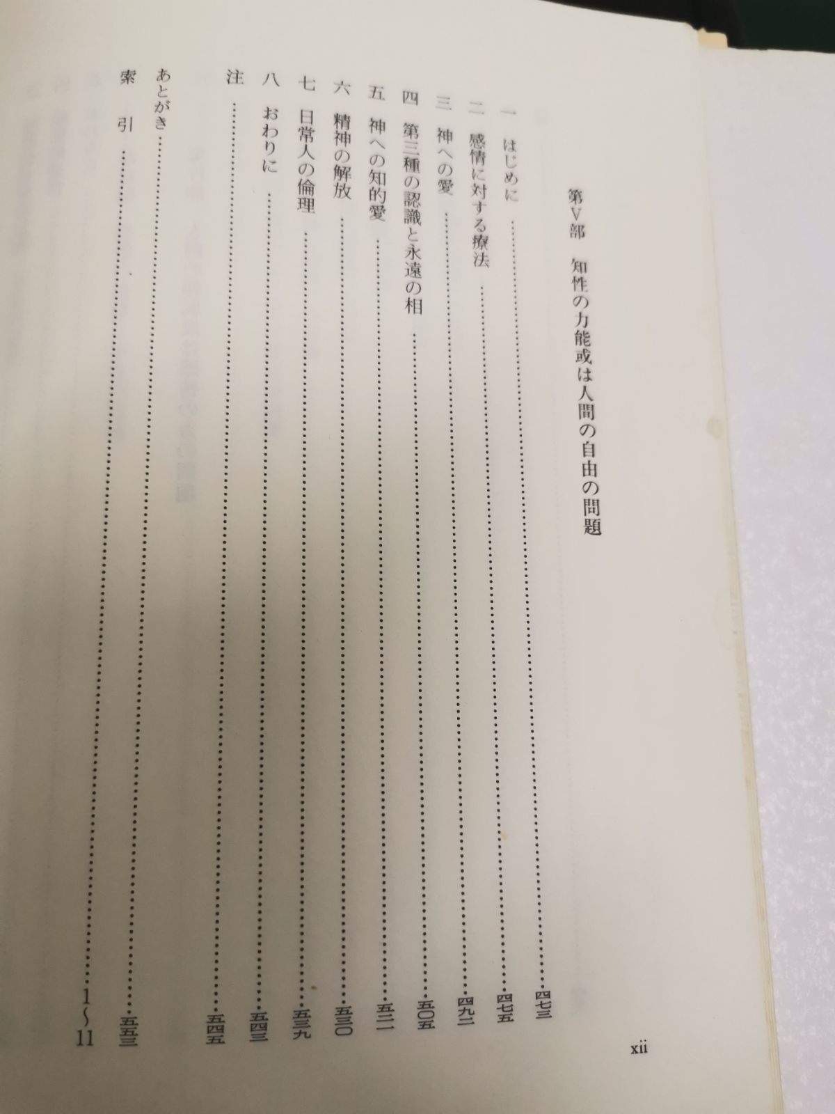 スピノザ『エチカ』の研究 : 『エチカ』読解入門⚠️カバー、帯に劣化