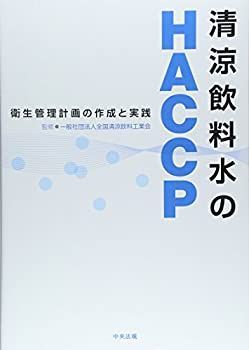  【中古】 清涼飲料水のHACCP 衛生管理計画の作成と実践 その他