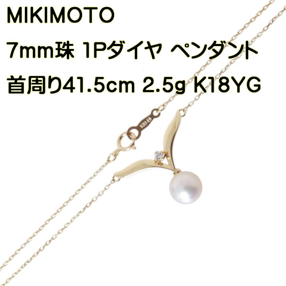 MIKIMOTO/ミキモト K18 パール 1Pダイヤ ペンダントトップ ネックレス 首周り41.5cm HO 美品 Aランク