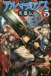 [新品][ライトノベル]アルマディアノス英雄伝 (全5冊)