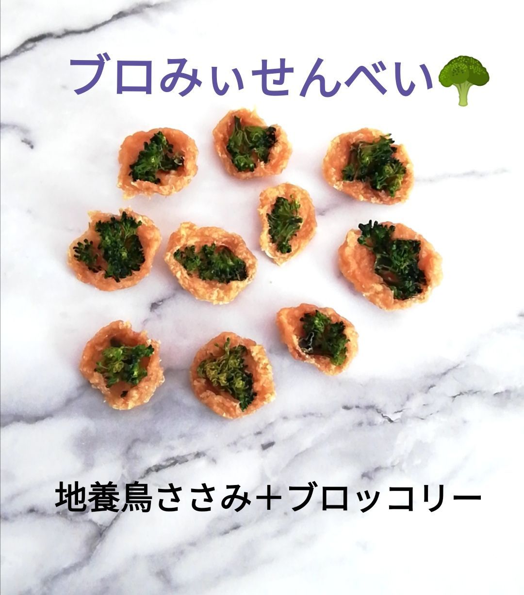 自家製】ブロみぃ(ぱくぱく)🥦 30g 地養鳥ささみ&ブロッコリー🥦 犬の