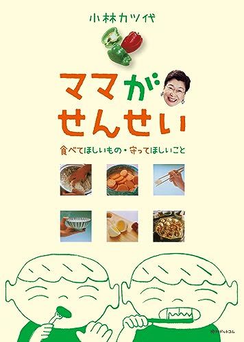 ママがせんせい 食べてほしいもの・守ってほしいこと／小林カツ代