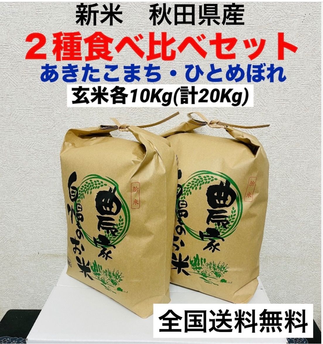 大好評‼️農家直送  令和５年度新米２種食べ比べセット玄米各10kg(20kg)