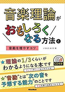 音楽理論がおもしろくなる方法と音勘を増やすコツ (CD付)