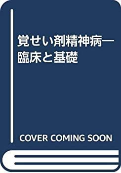 【激安大特価，低価】 【中古】 覚せい剤精神病 臨床と基礎 その他