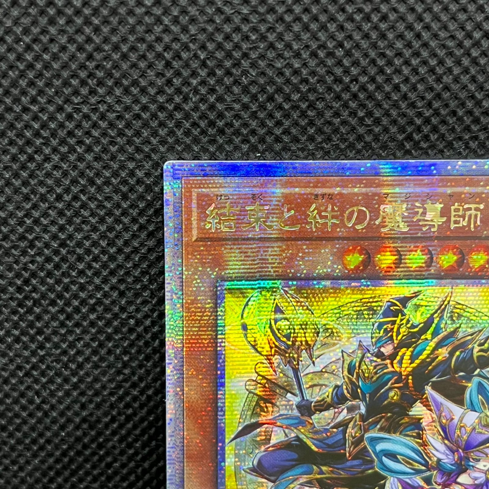 遊戯王 結束と絆の魔導師(黄背景) 遊戯王 結束と絆の魔導師25thシークレット黄色背景 Amazon.co.jp
