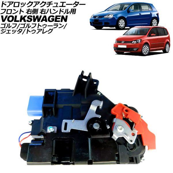 ドアロックアクチュエーター フォルクスワーゲン ゴルフ 1K系 2004年
