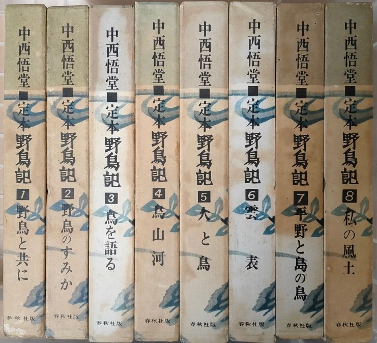 定本・野鳥記 1-8 8冊組 中西悟堂 春秋社 1962年 函付き NA5230