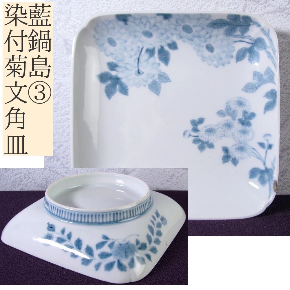 後期藍鍋島 染付菊文四方皿 No3 幅 15cm 古伊万里 江戸後期 25j014