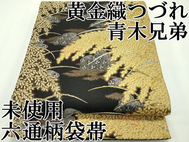 平和屋本店□極上 西陣 皇室 総理大臣献上作家 青木兄弟 六通柄袋帯