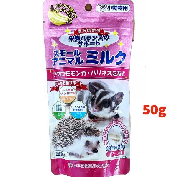 小動物ミルク⭐︎ニチドウ スモールアニマル ミルク 50ｇ (2026.04.04)