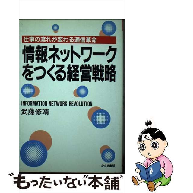 情報ネットワークをつくる経営戦略 仕事の流れが変わる通信革命/かんき