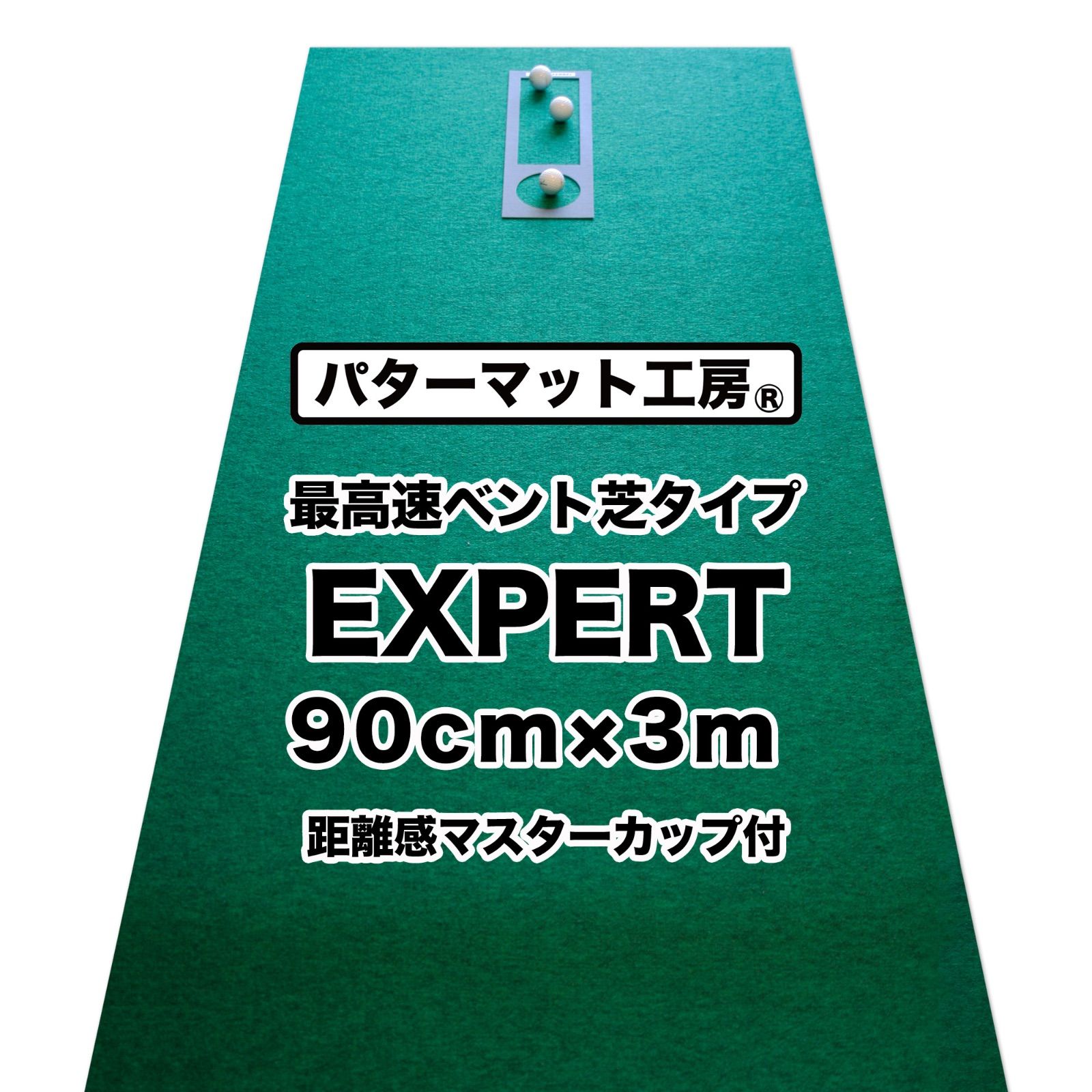 パターマット工房 スーパーベント 90cm×3m ゴルフ パターマット工房・3