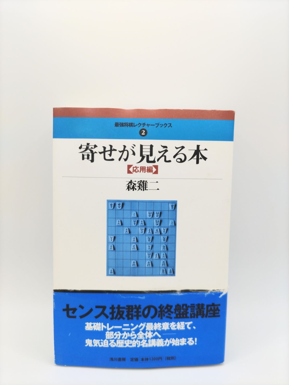 新・早わかり ヨセ小事典?碁敵に勝つヨセの順序と手筋 - 将棋用品