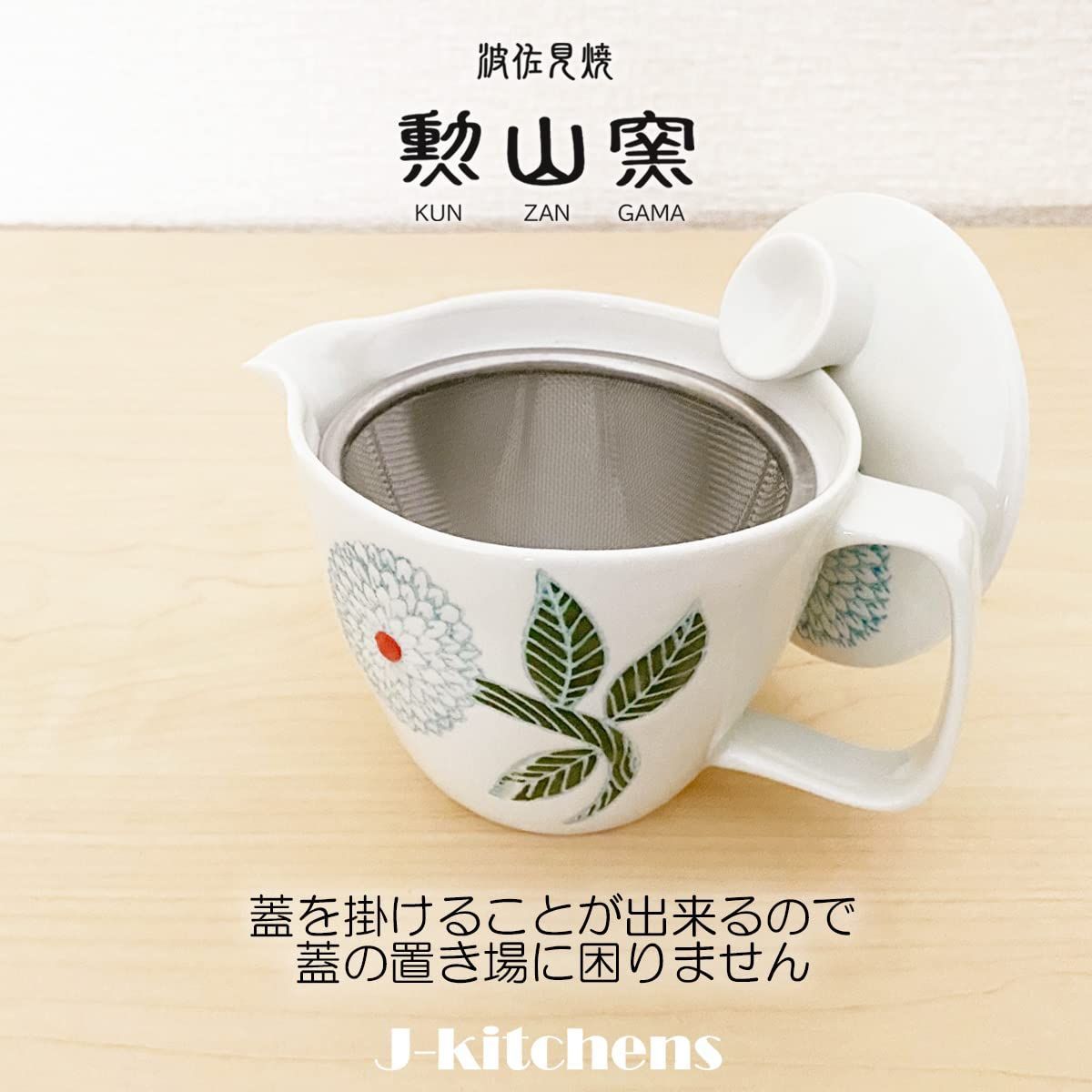 J-kitchens 勲山窯 急須 茶こし付き 240ml 1人用 2人用 波佐見焼 日本