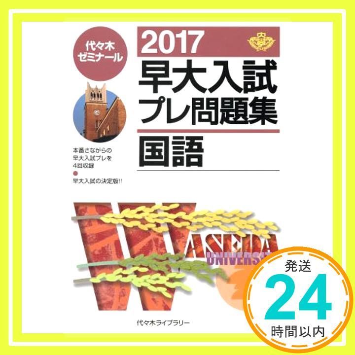 2022早大入試プレ問題集 国語 2022早大入試プレ問題集 国語 | 代々木ゼミナール |本 | 通販