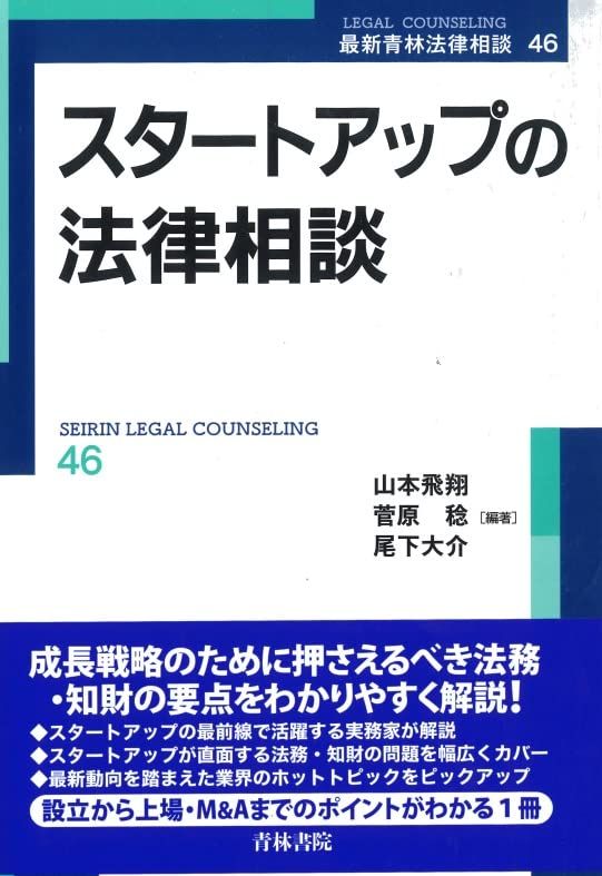 スタートアップの法律相談 (第46巻) (最新青林法律相談 46)／青木 孝頼、青野 雅朗