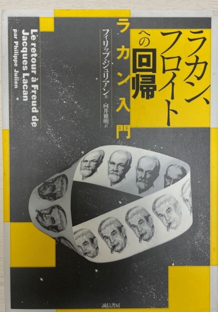 ラカン、フロイトへの回帰 : ラカン入門