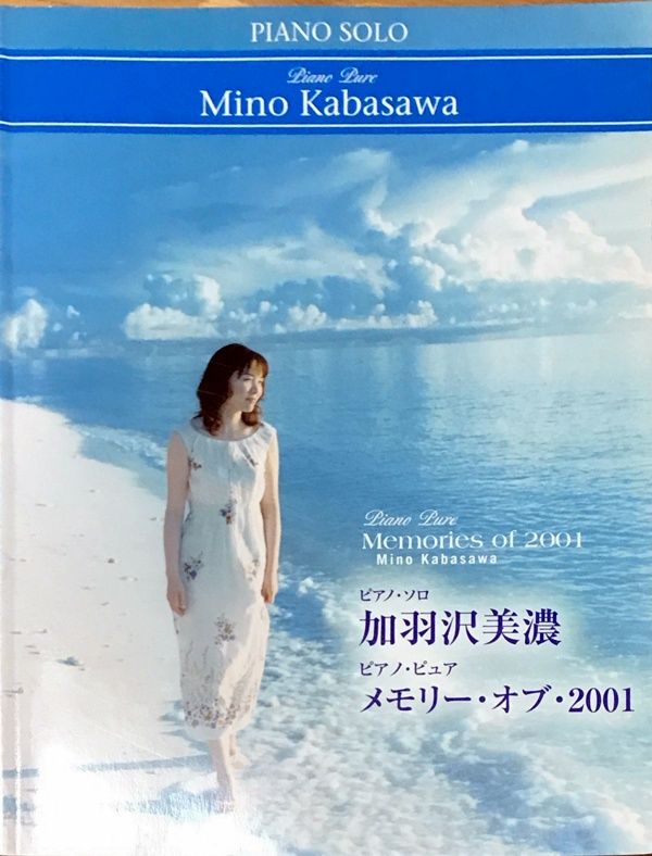 メモリー・オブ・2001 ピアノ・ピュア 加羽沢美濃 加羽沢美濃