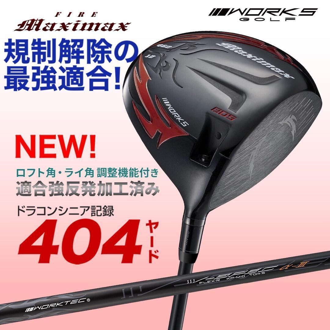 ★新登場★高反発加工の最強適合！ ファイヤー マキシマックス ブラックシリーズ ☆新発売☆高反発加工の最強適合! ファイヤー マキシマックス