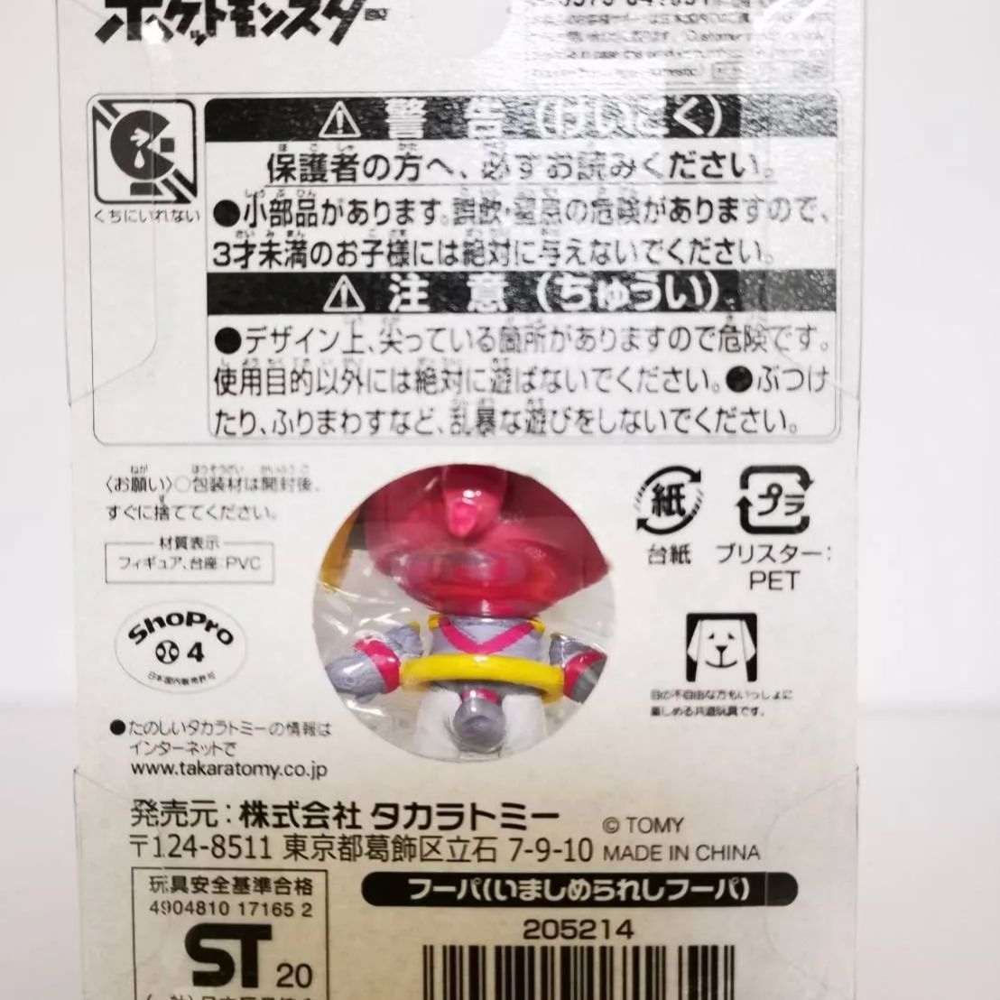 ポケットモンスター モンコレ フーパ (いましめられしフーパ) タカラ