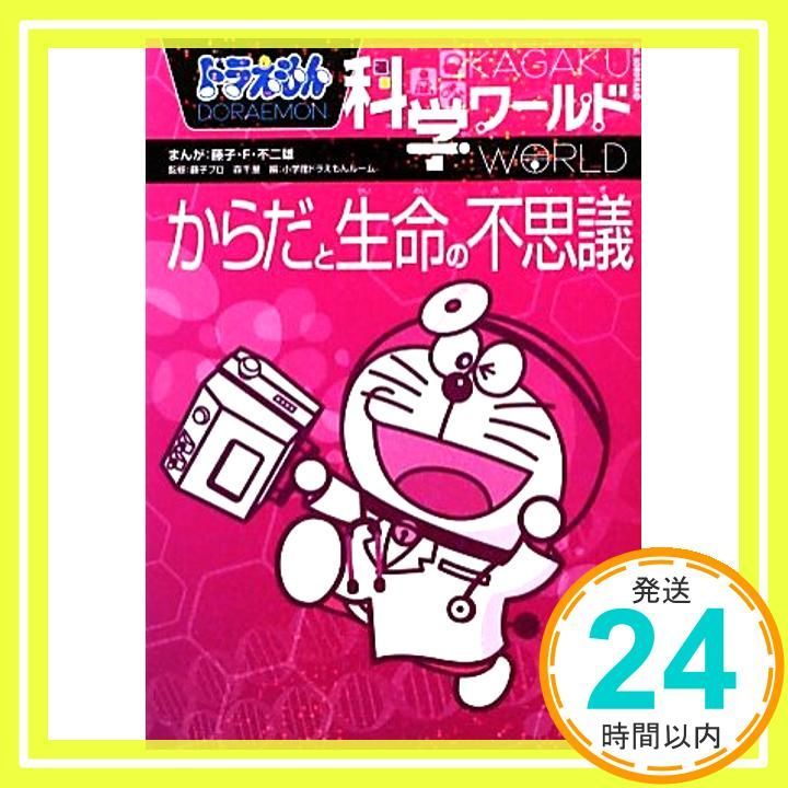 ドラえもん科学ワールド-からだと生命の不思議- (ビッグ